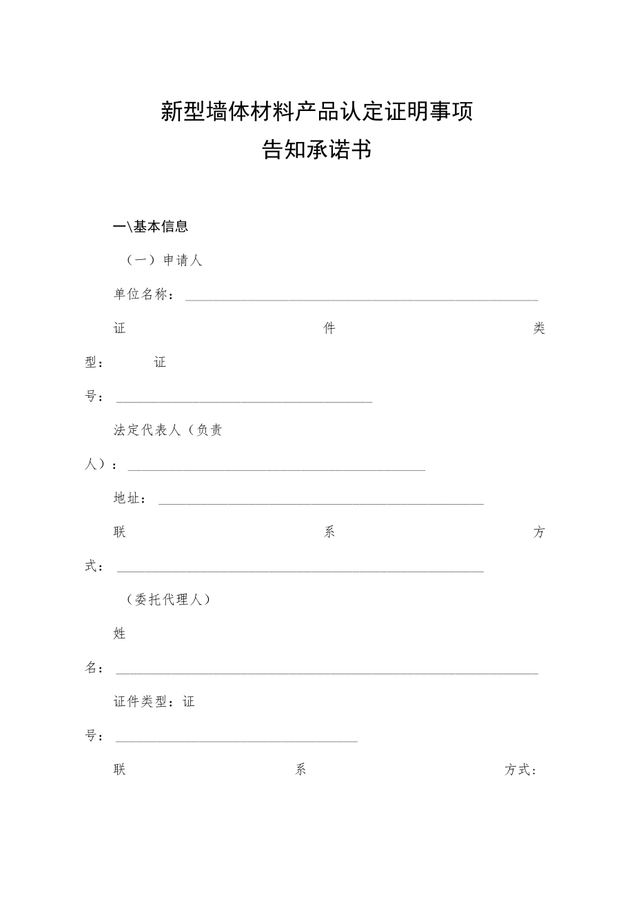 新型墙体材料产品认定证明事项告知承诺书.docx_第1页