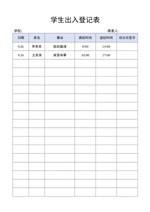 学生出入登记表门卫登记.docx