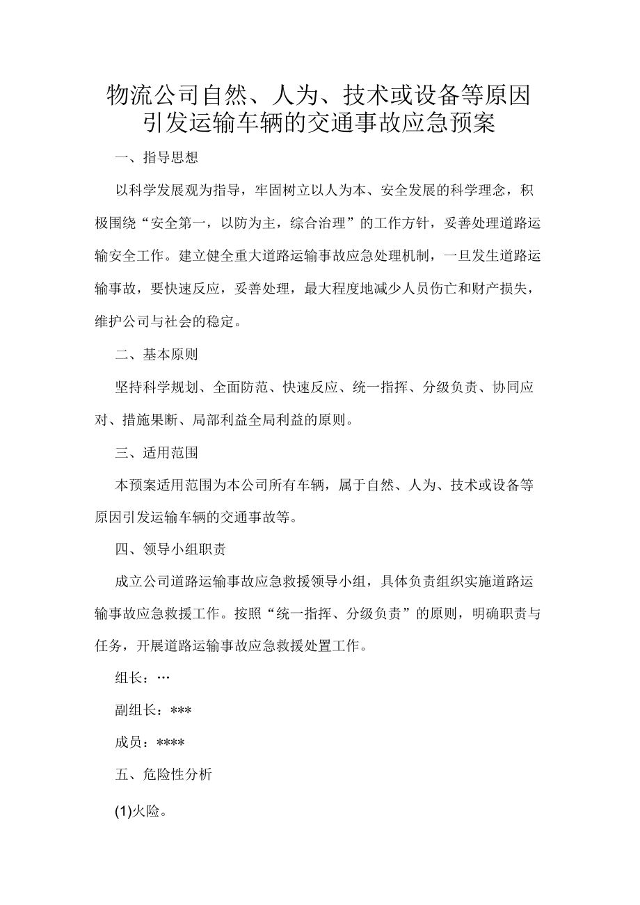 物流公司自然、人为、技术或设备等原因引发运输车辆的交通事故应急预案.docx_第1页