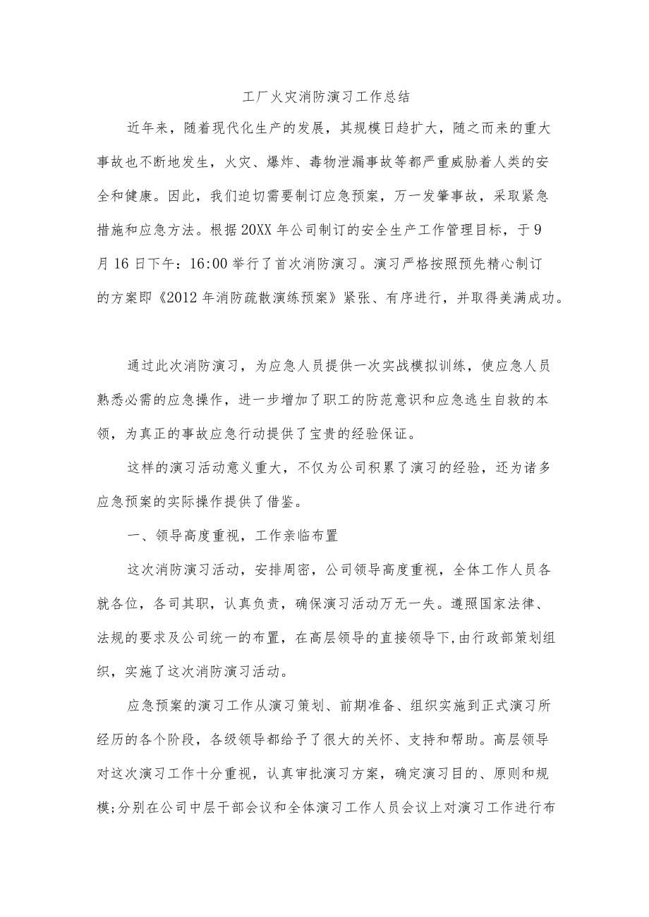 工厂火灾消防演习工作总结.docx_第1页