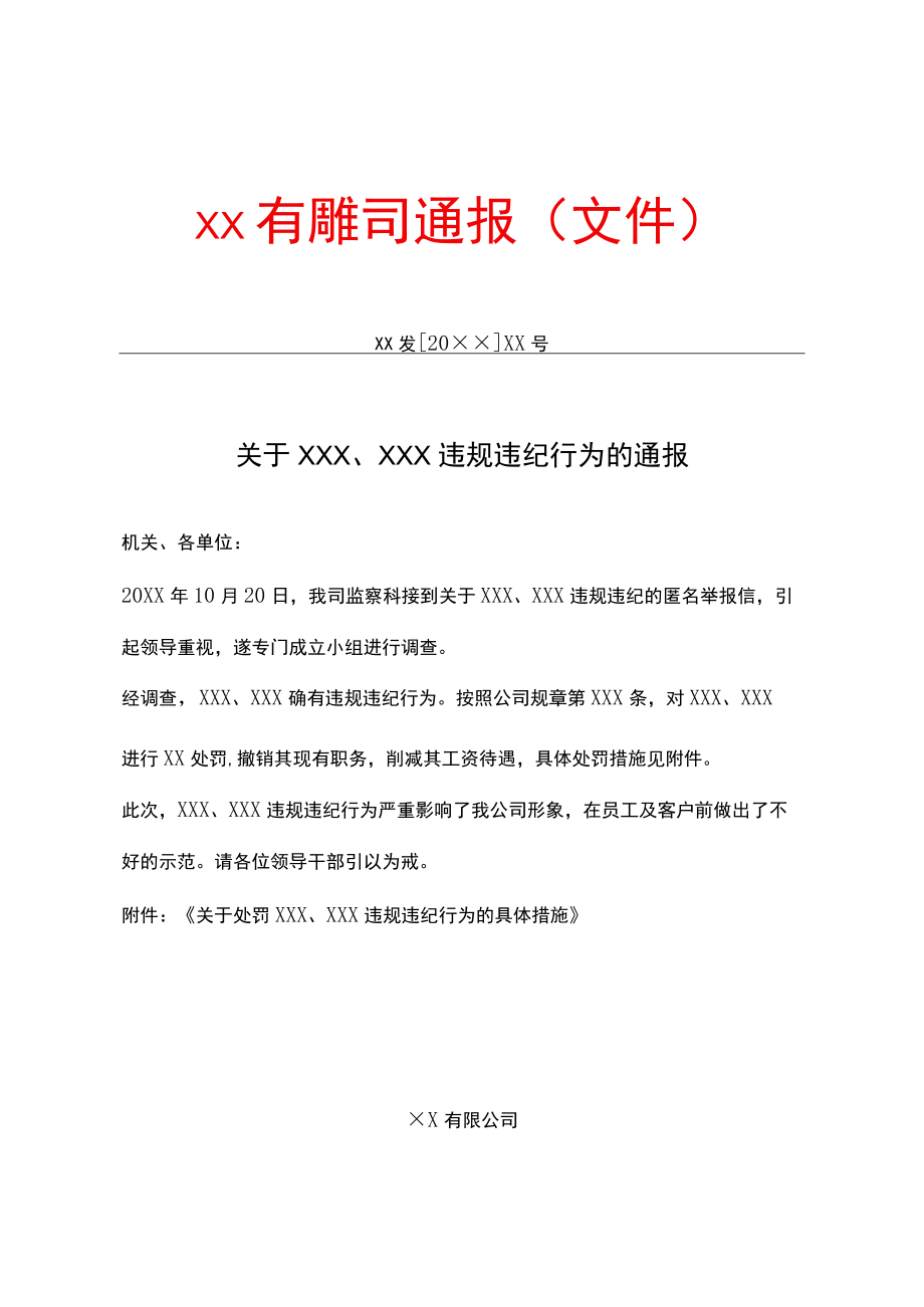 有限公司通报.docx_第1页