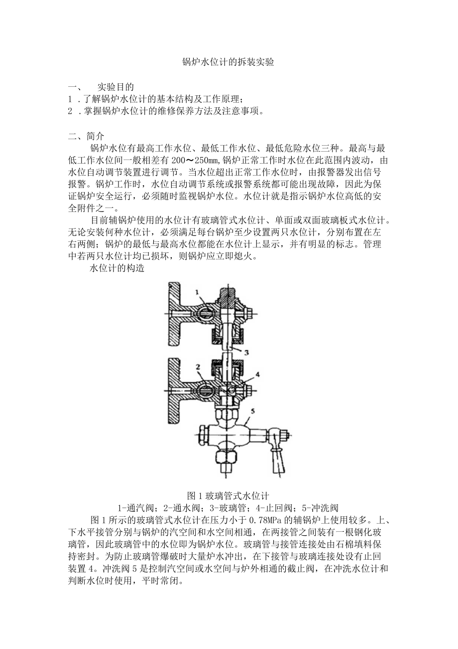 锅炉水位计的拆装实验.docx_第1页