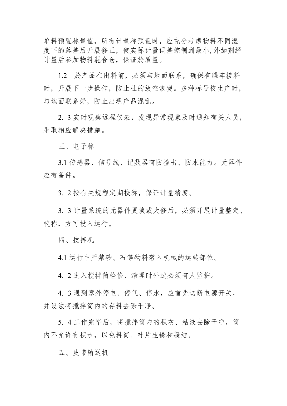 搅拌楼管理的规章制度.docx_第2页