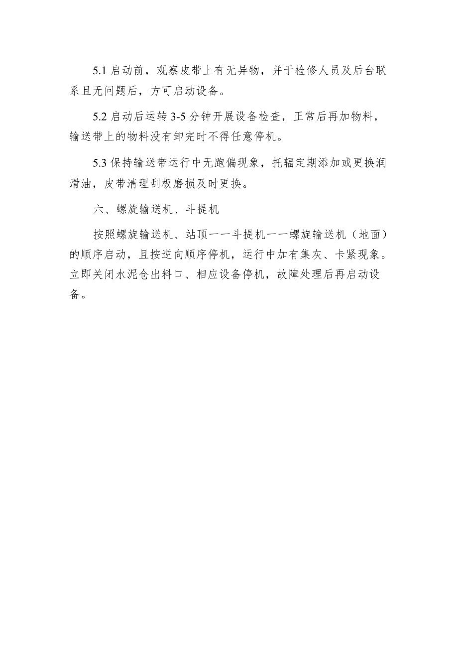 搅拌楼管理的规章制度.docx_第3页