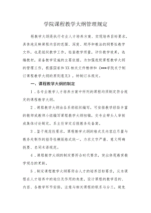 学院课程教学大纲管理规定.docx