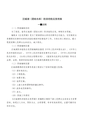 汉城湖团结水库防洪抢险应急预案.docx