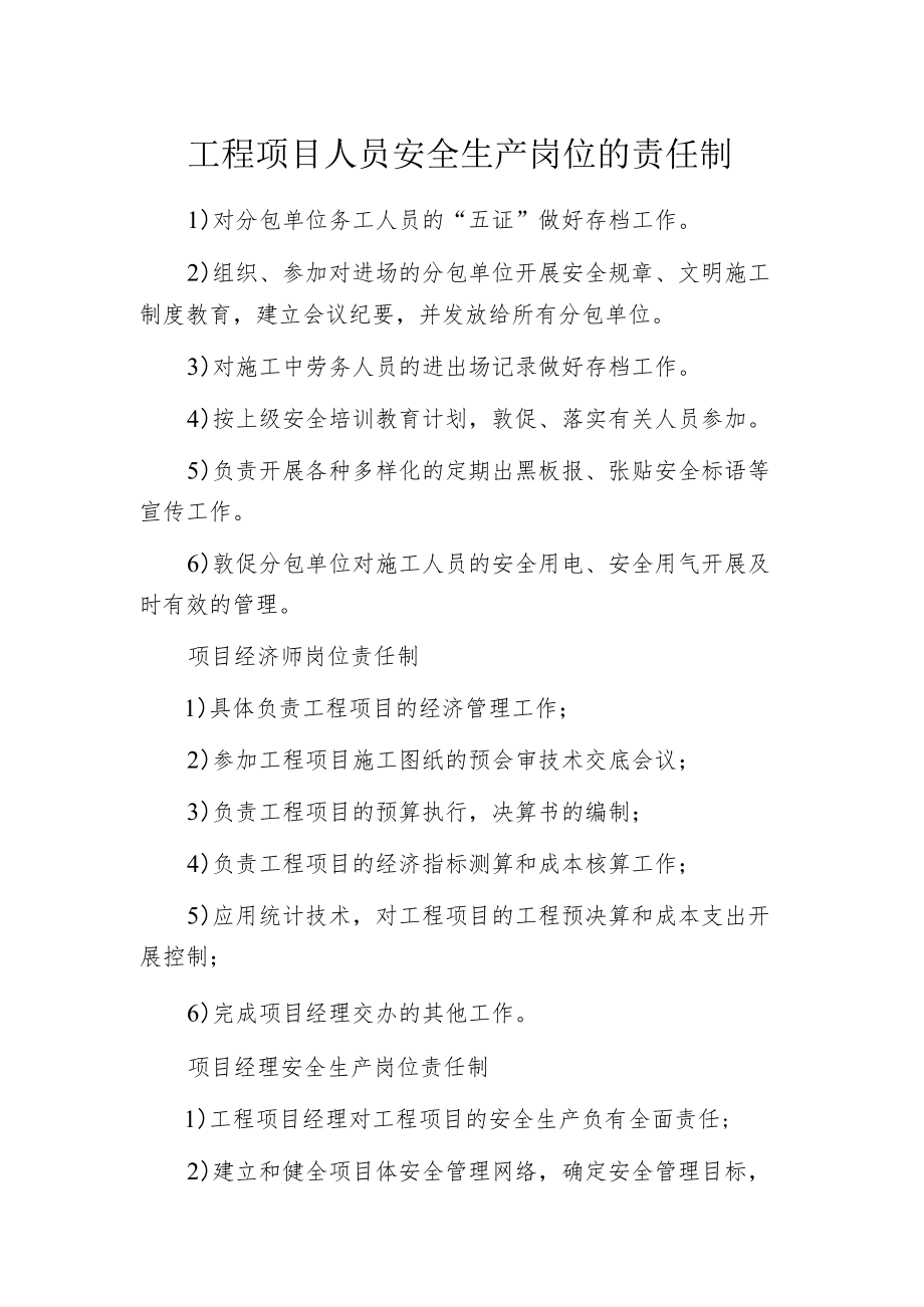 工程项目人员安全生产岗位的责任制.docx_第1页