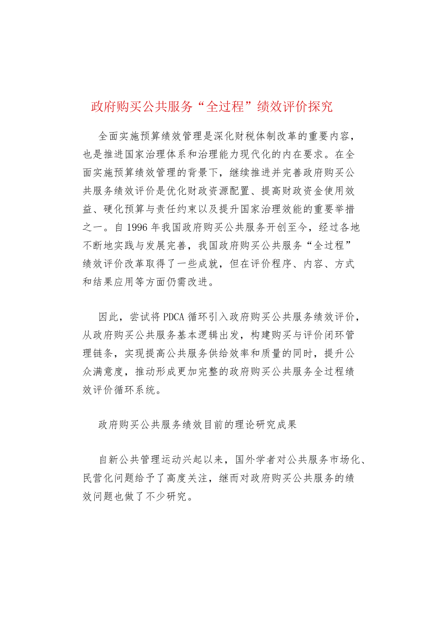 政府购买公共服务“全过程”绩效评价探究.docx_第1页