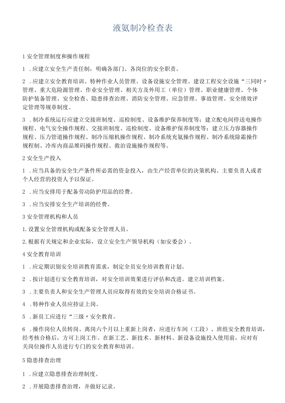 液氨制冷检查表.docx_第1页