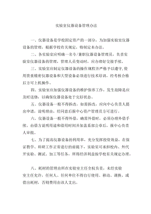 实验室仪器设备管理办法.docx