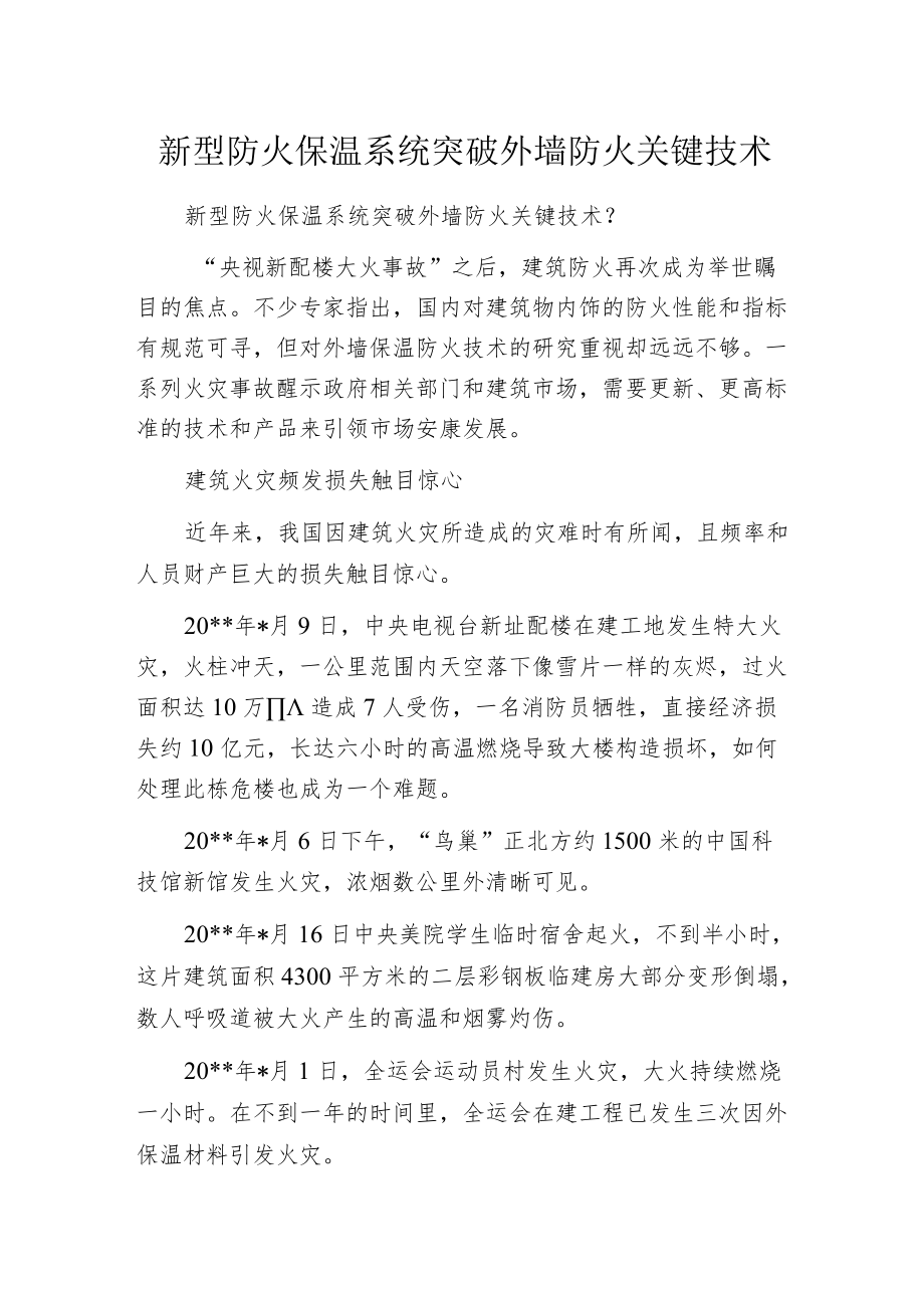 新型防火保温系统突破外墙防火关键技术.docx_第1页