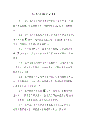 学校监考员守则.docx