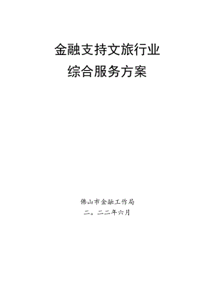 金融支持文旅行业综合服务方案.docx