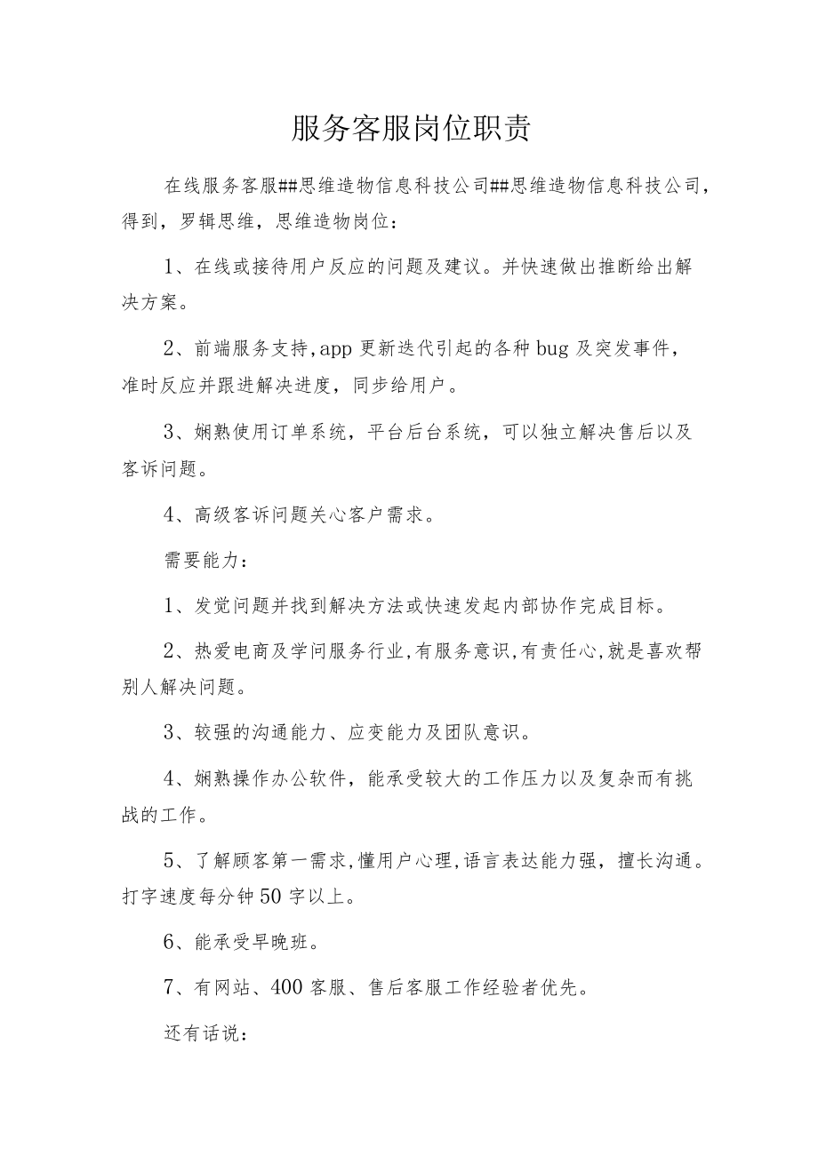 服务客服岗位职责.docx_第1页