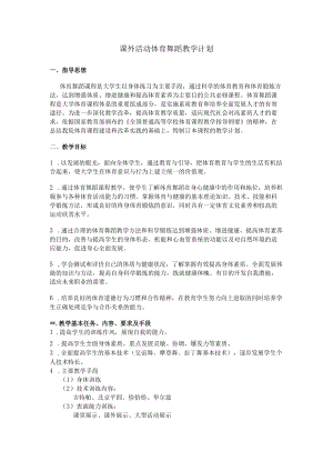 课外活动体育舞蹈教学计划.docx