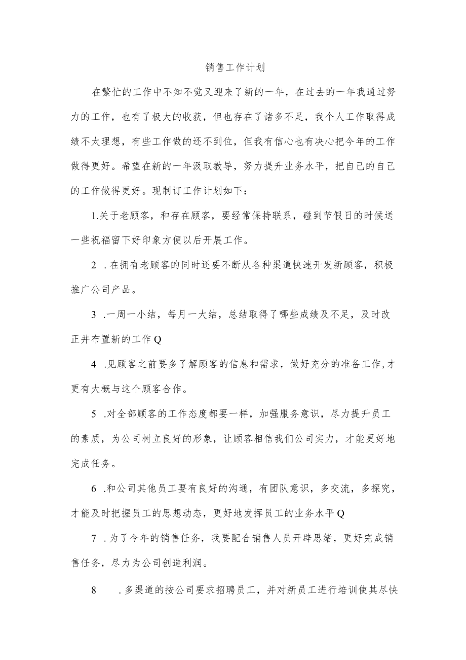 销售工作计划.docx_第1页