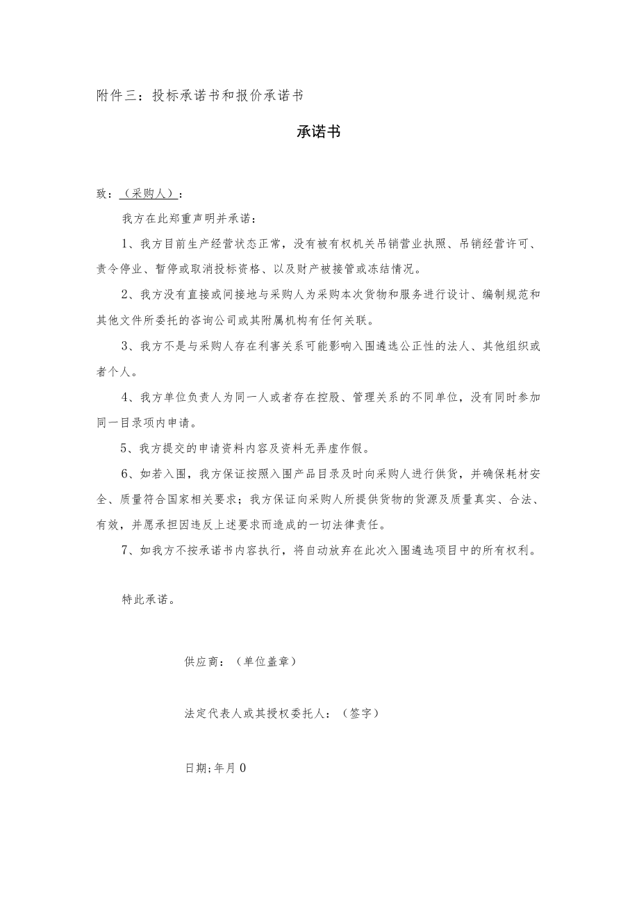 投标承诺书和报价承诺书承诺书.docx_第1页