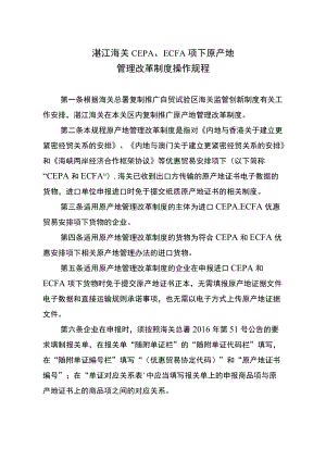 湛江海关CEPA、ECFA项下原产地管理改革制度操作规程.docx