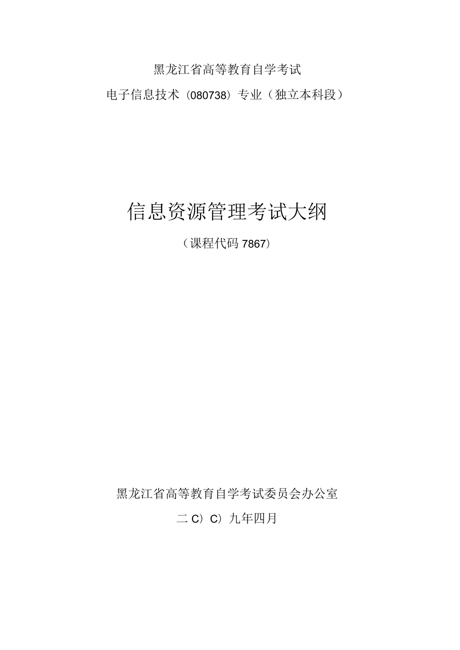 黑龙江省高等教育自学考试电子信息技术080738专业独立本科段信息资源管理考试大纲.docx_第1页