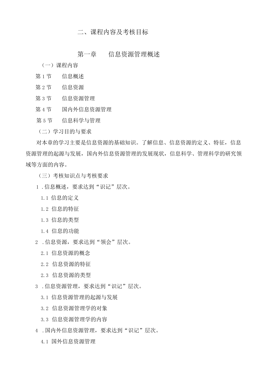 黑龙江省高等教育自学考试电子信息技术080738专业独立本科段信息资源管理考试大纲.docx_第3页