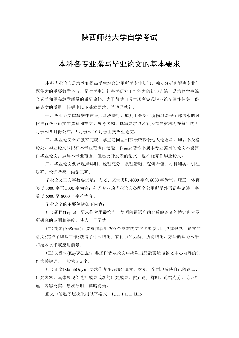 陕西师范大学自学考试本科各专业撰写毕业论文的基本要求.docx_第1页