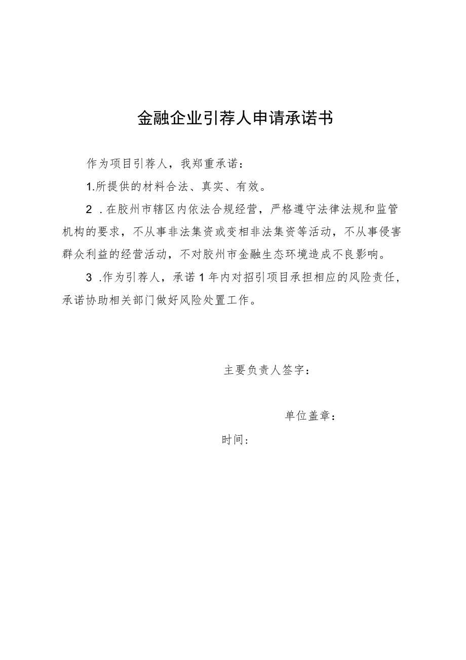 金融企业引荐人申请承诺书.docx_第1页