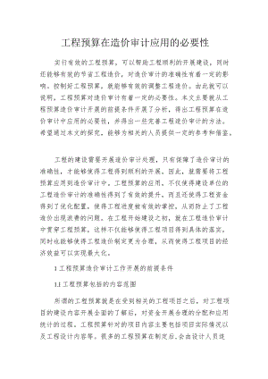 工程预算在造价审计应用的必要性.docx