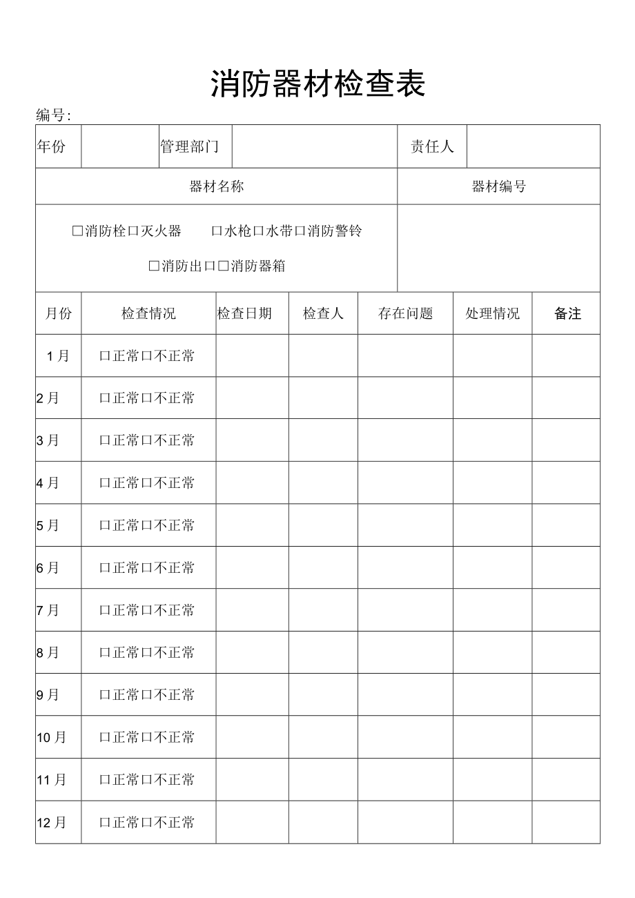 消防器材检查表.docx_第1页