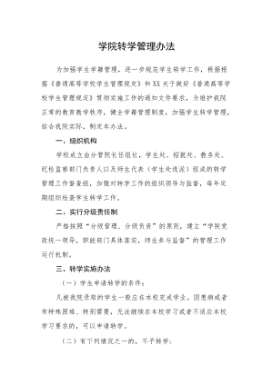 学院转学管理办法.docx