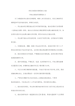 学校空调使用管理规定五篇.docx