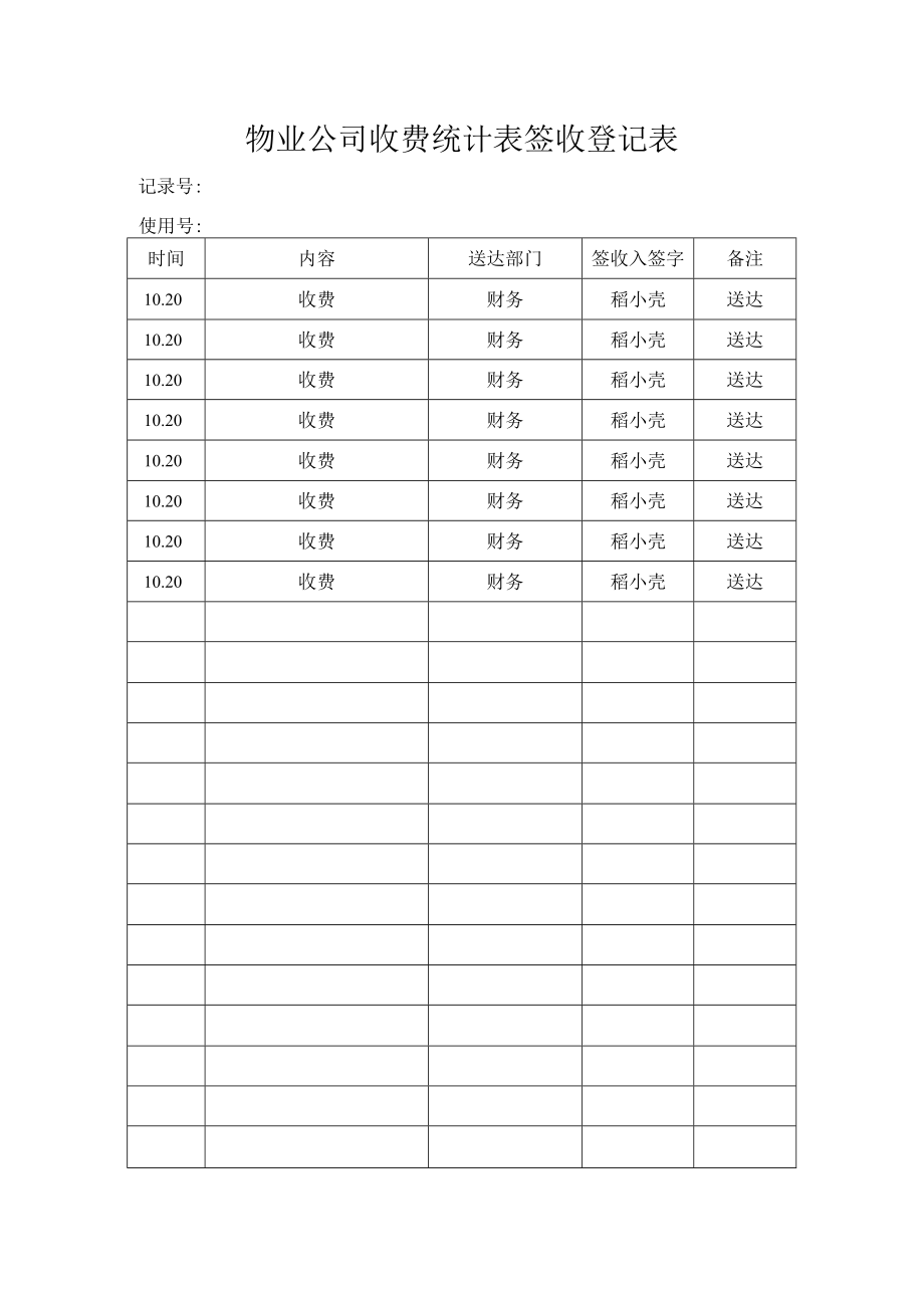 物业公司收费统计表.docx_第1页