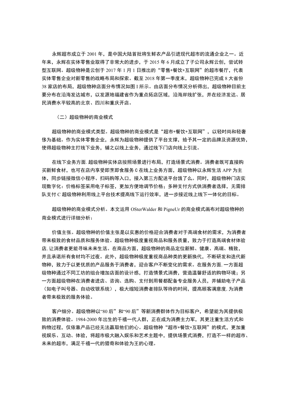 永辉超级物种的商业模式研究.docx_第2页