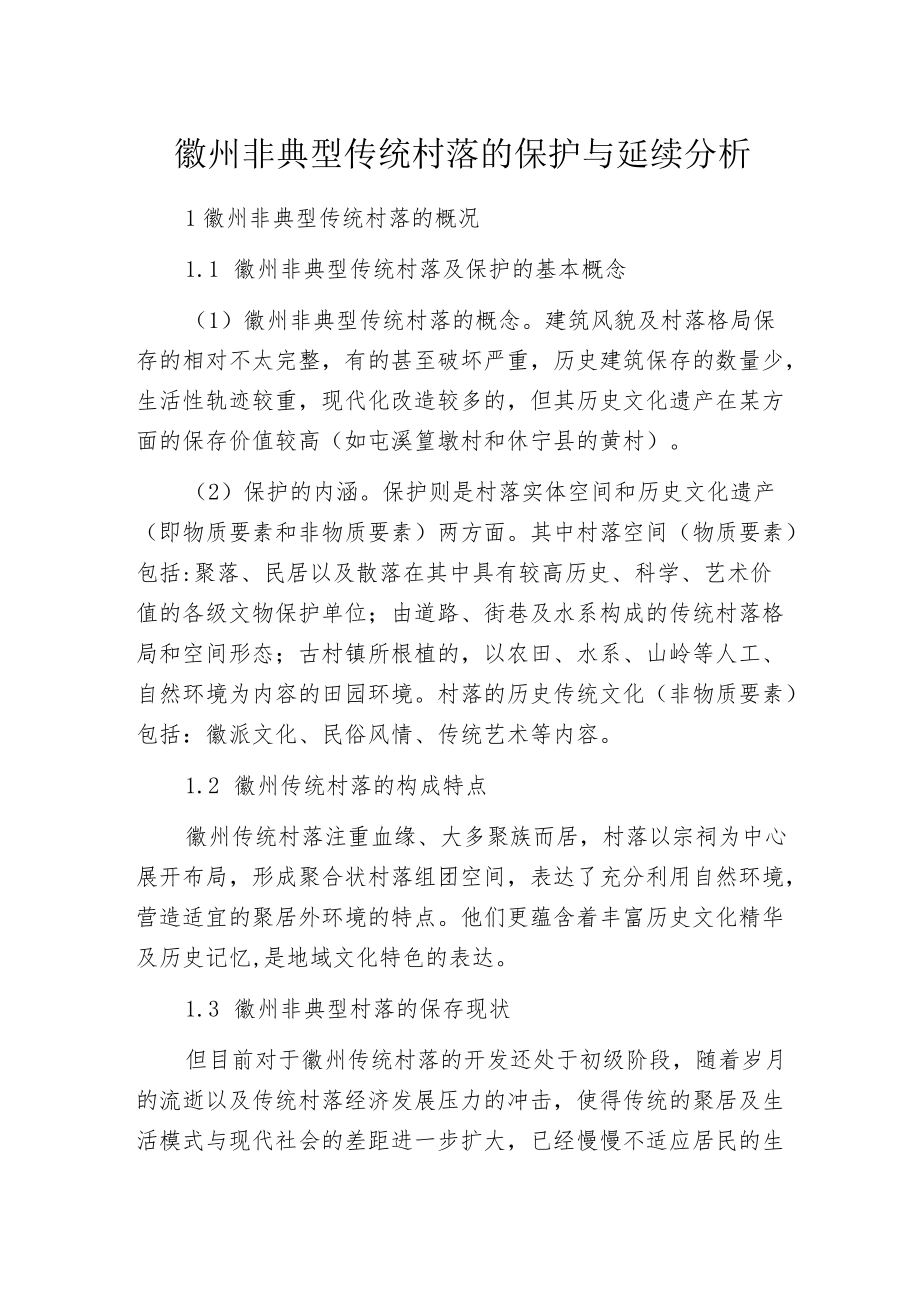 徽州非典型传统村落的保护与延续分析.docx_第1页