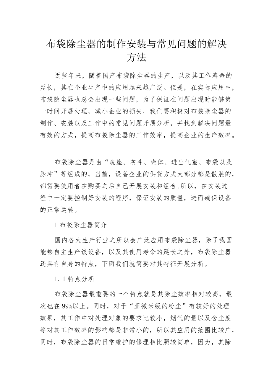 布袋除尘器的制作 安装与常见问题的解决方法.docx_第1页