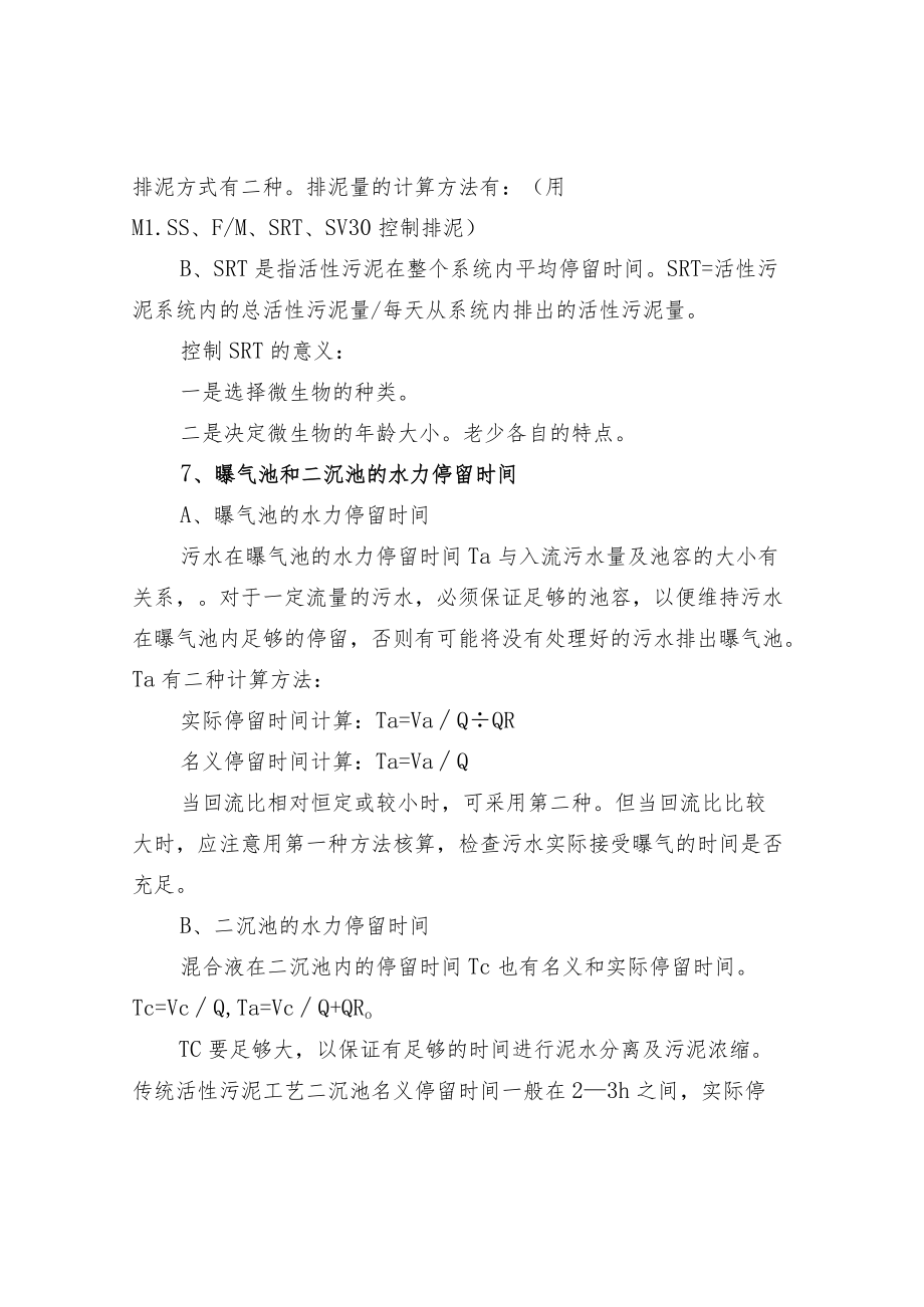 污水处理之活性污泥系统的工艺参数.docx_第3页