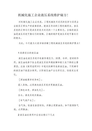 机械化施工企业液压系统维护秘方！.docx