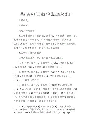 某市某水厂土建部分施工组织设计.docx