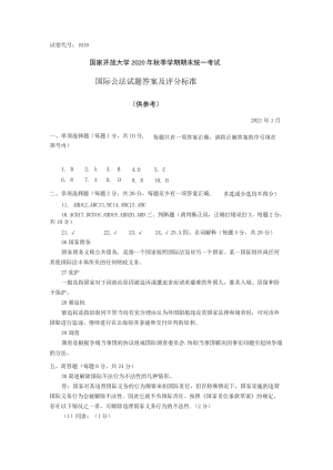 试卷代号1018国家开放大学2020年秋季学期期末统一考试国际公法试题答案及评分标准.docx