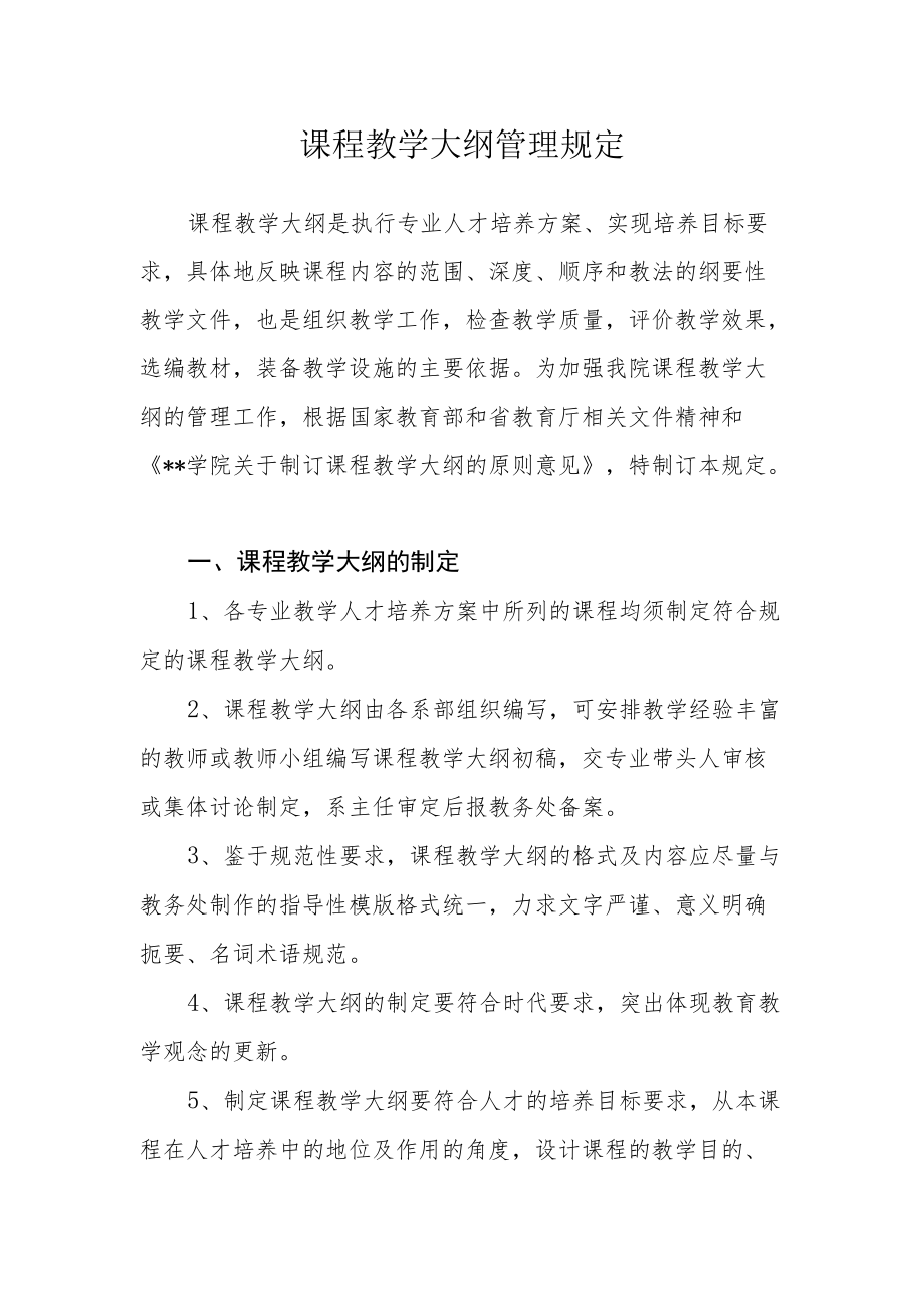 课程教学大纲管理规定.docx_第1页