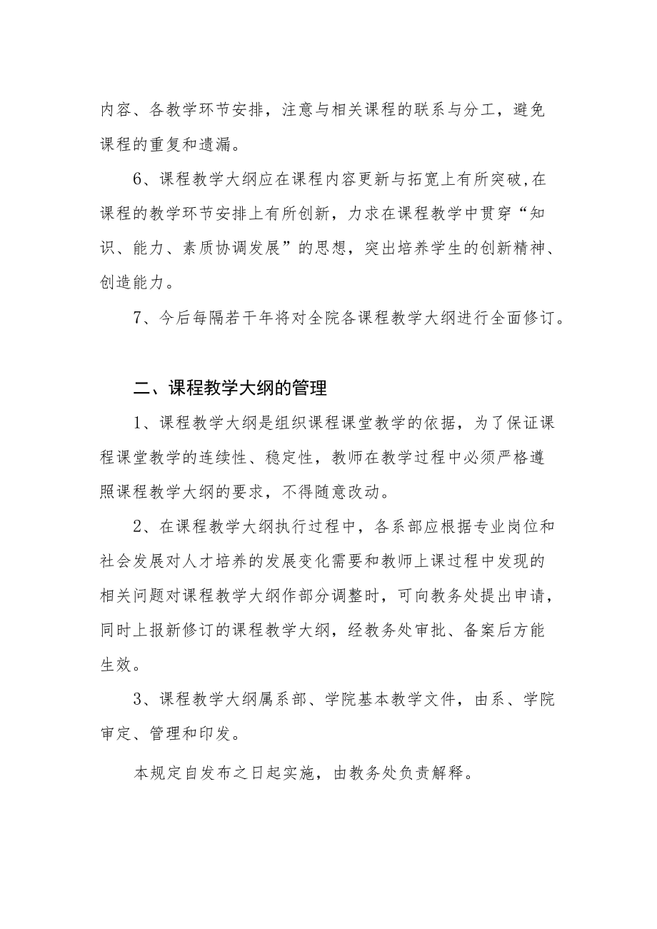 课程教学大纲管理规定.docx_第2页