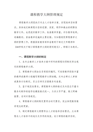 课程教学大纲管理规定.docx