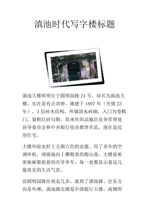 滇池时代写字楼标题.docx