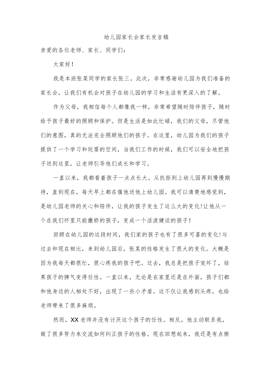 幼儿园家长会家长发言稿.docx_第1页