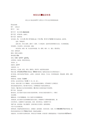 珠宝玉石-鉴定标准.docx