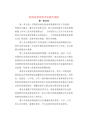 财政政策绩效评价操作规程.docx