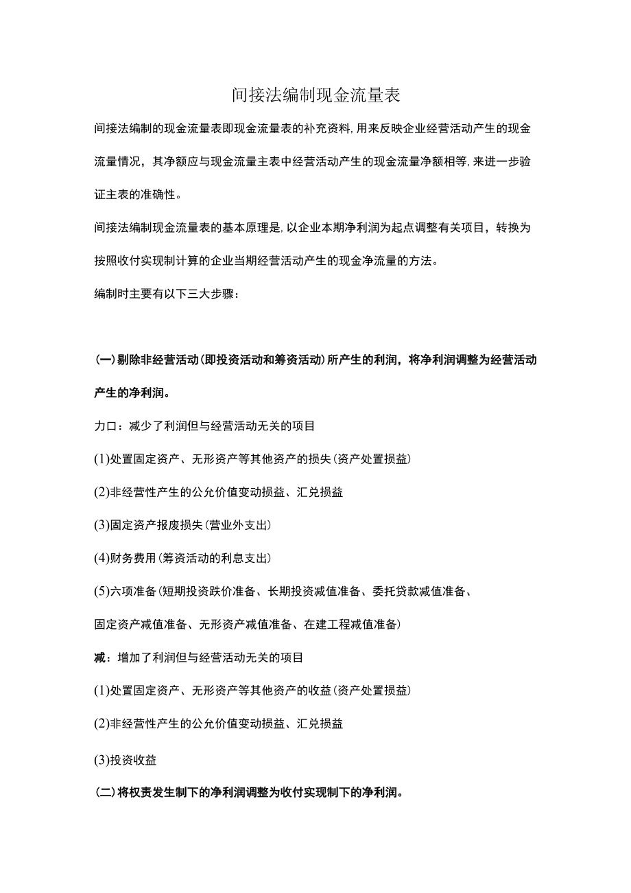 间接法编制现金流量表.docx_第1页