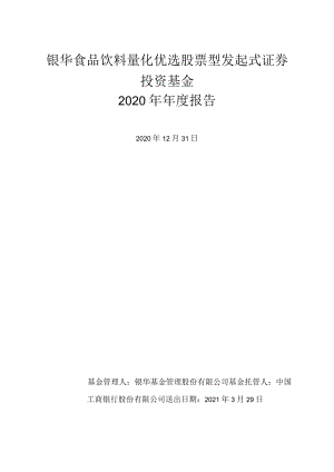 银华食品饮料量化优选股票型发起式证券投资基金2020年年度报告.docx