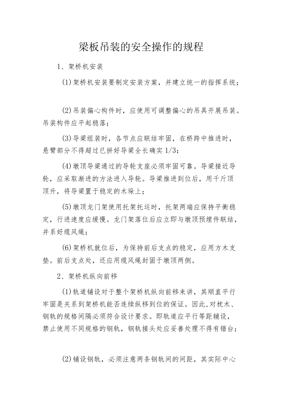 梁板吊装的安全操作的规程.docx_第1页