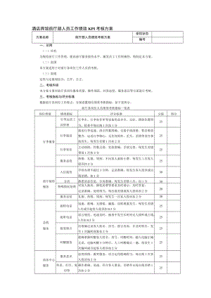 酒店宾馆前厅部人员工作绩效KPI考核方案.docx