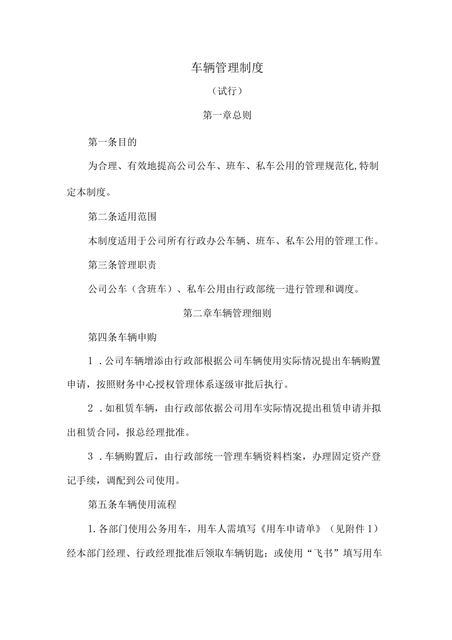 车辆管理制度.docx_第1页